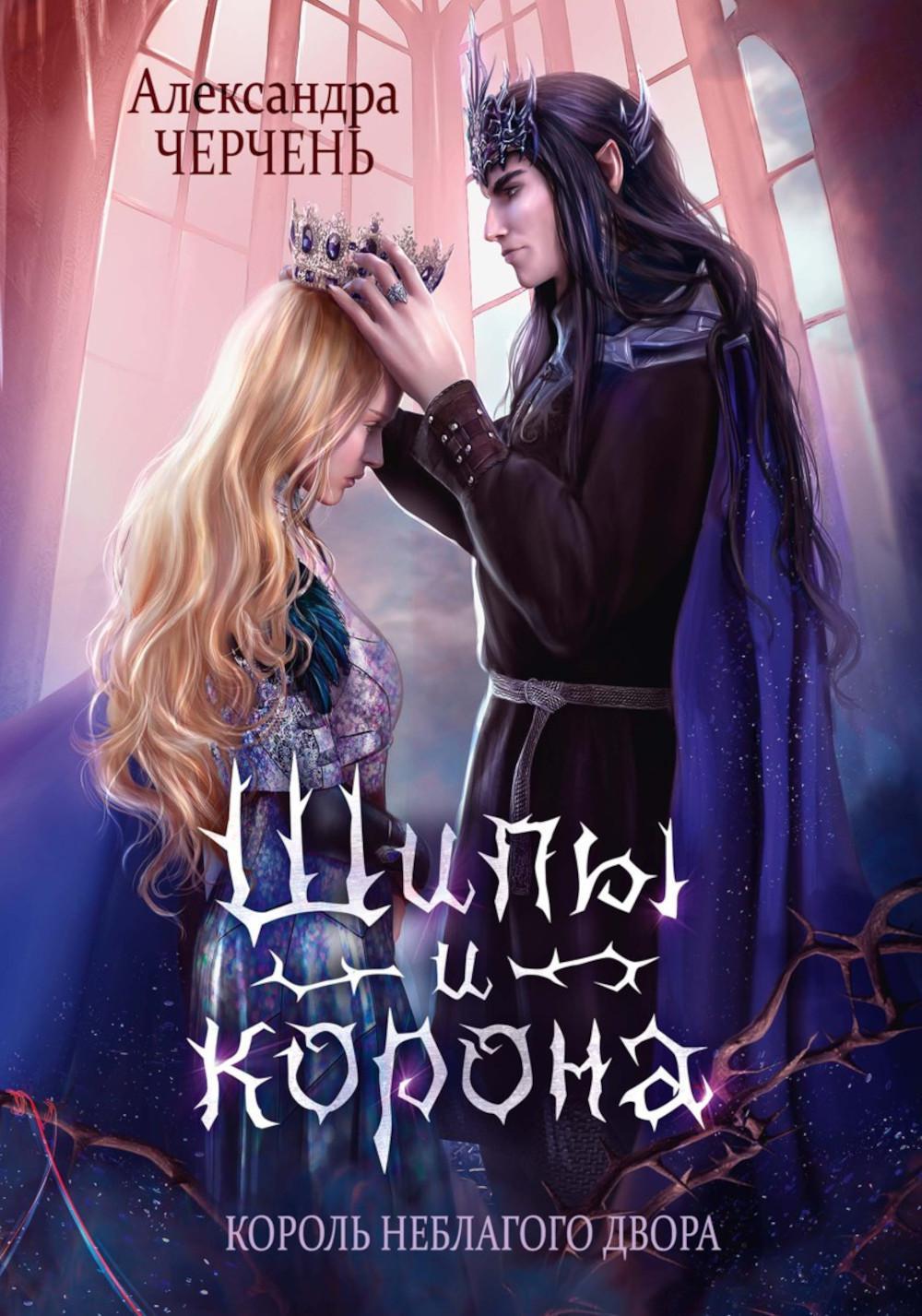 Король Неблагого Двора (комплект из 3-х книг)