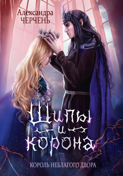Король Неблагого Двора (комплект из 3-х книг)