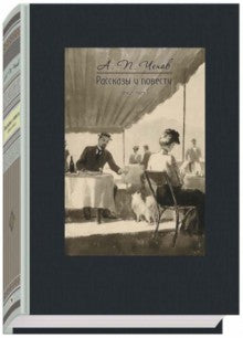 Чехов. Рассказы и повести 1892-1903