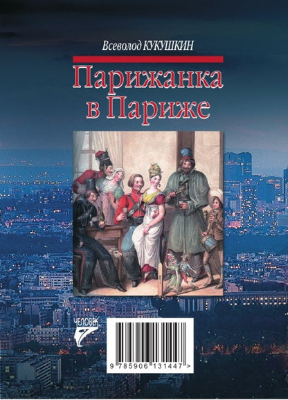 Парижанка в Париже