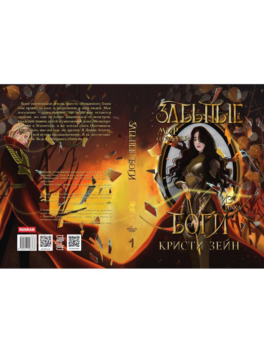 Забытые боги