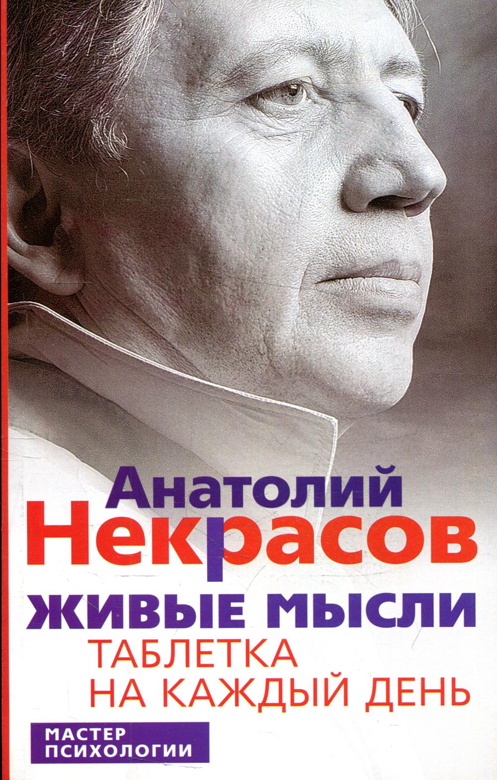 Живые мысли. Таблетка на каждый день