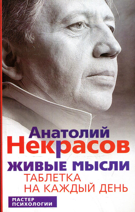 Живые мысли. Таблетка на каждый день