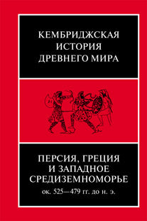 Персия, Греция и Западное Средиземноморье. Ок. 525—479 гг. до н. э.(том IV)