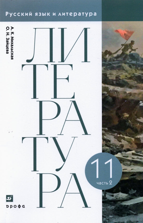 Михальская, Зайцева. Литературное чтение. 11 класс. (ФП 2019) Учебник. В 2 ч. Часть 2 (базовый уровень)