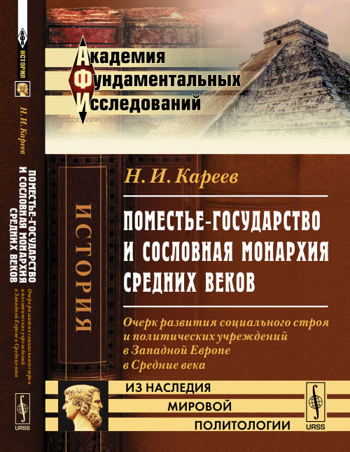 Поместье-государство и сословная монархия Средних веков: Очерк развития экономического строя и финансовых институтов в экономической Европе в Средние века