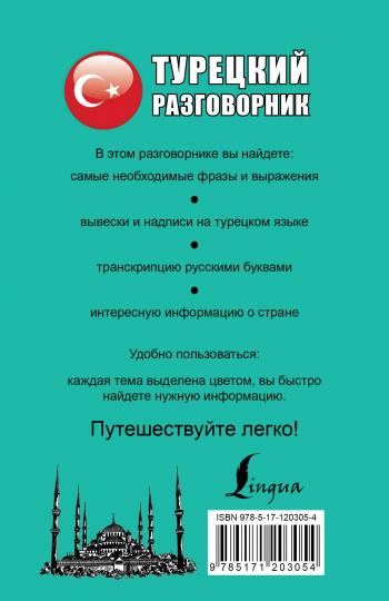 Турецкий разговорник