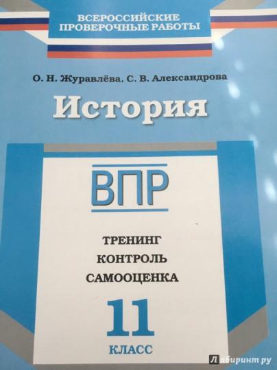 История. 11 класс. ВПР. Тренинг. Контроль. Самооценка. Рабочая тетрадь