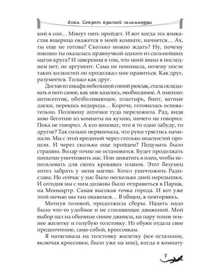 Лика. Тайна синей саламандры