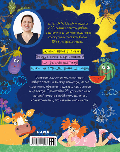 Удивительные энциклопедии. Энциклопедия в сказках. Мир вокруг меня./Ульева Е.