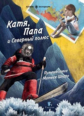 Опасная работа. Арктические дневники с иллюстрациями автора.