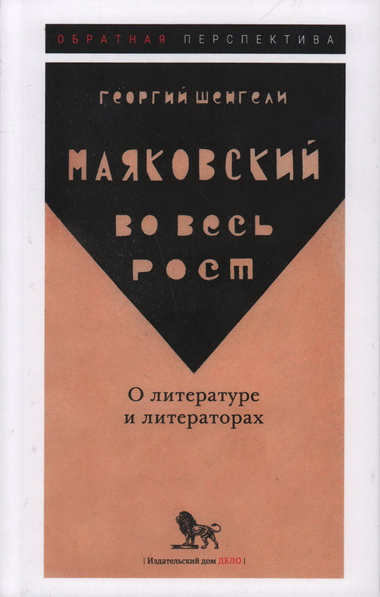 Маяковский во весь рост. О литературе и литераторах.