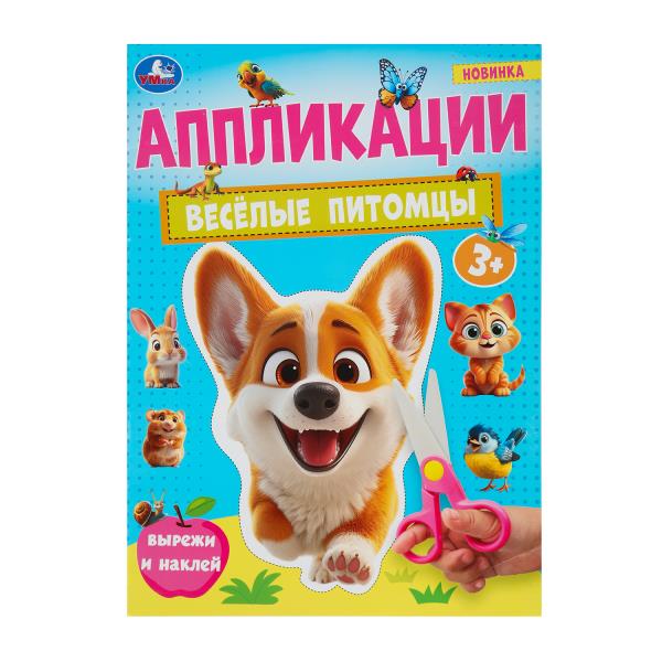 Весёлые питомцы. Аппликации. 210х290 мм. Скрепка. 16 стр. Умка в кор.50шт