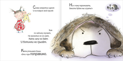 Катя и Бим. Любимые игрушки