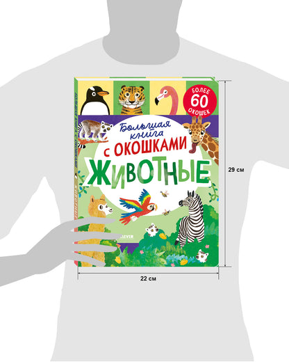 Книжка с окошками. Большая книга с окошками. Животные/Мосс Р.