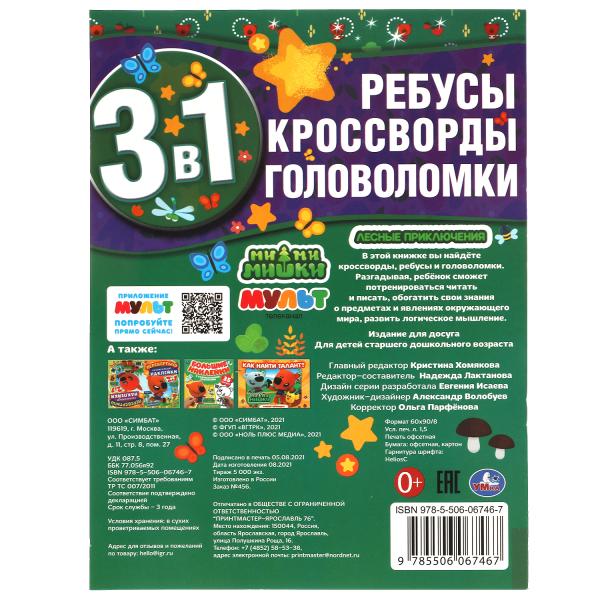 Лесные приключения. Jeux, cross-country, jeux de golf 3 en 1. Jeux de golf. 214х290мм. Умка в кор.50шт