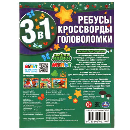 Лесные приключения. Jeux, cross-country, jeux de golf 3 en 1. Jeux de golf. 214х290мм. Умка в кор.50шт