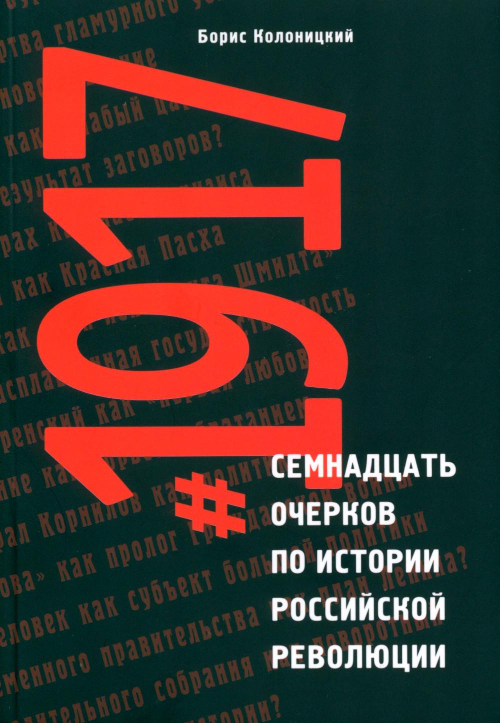 Колоницкий Б. Семнадцать очерков по истории Российской революции.