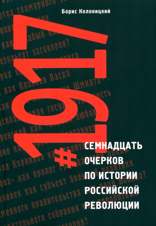 Колоницкий Б. Семнадцать очерков по истории Российской революции.
