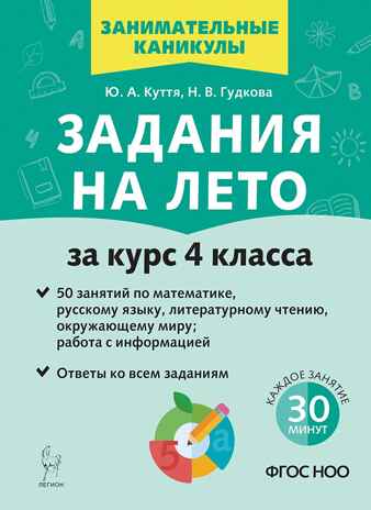Задания на лето 4кл 50 занятий 4-е изд.