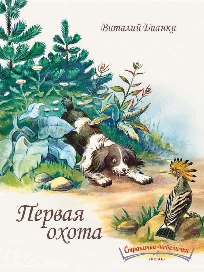 Первая охота. Странички-невелички. илл. Нецкой Е.