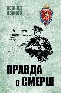 БС Правда о СМЕРШ (12+)
