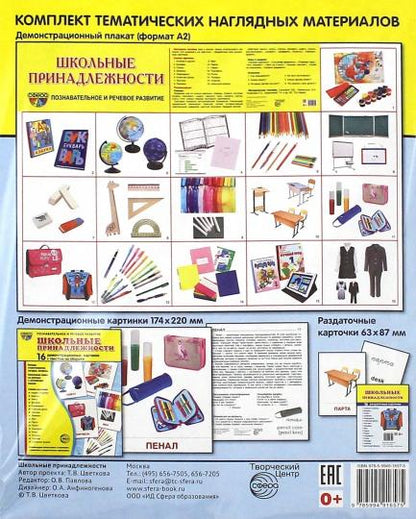 Дем. картинки СУПЕР Школьные принадлежности. 16 демонстрационных картинок с текстом на обороте (учебно-методическое пособие с комплектом демонстрационного материала 173х220 мм, познавательное и речево