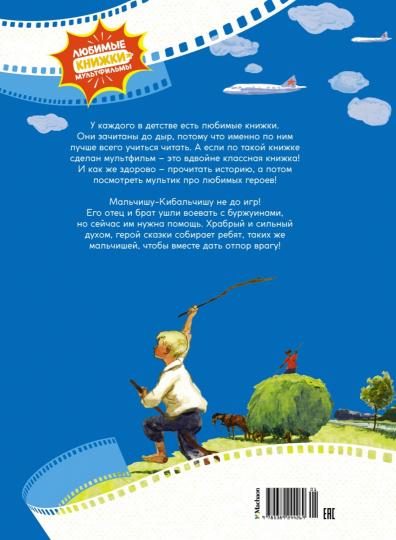 Сказка о военной тайне, о Мальчише-Кибальчише и его твёрдом слове