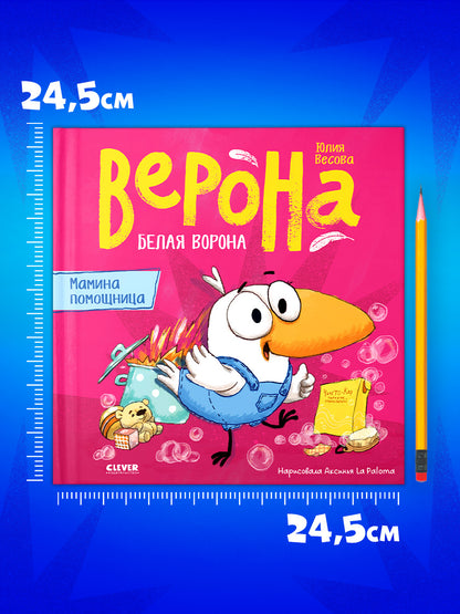 Белая ворона Верона. Белая ворона Верона. Мамина помощница/Весова Ю.