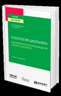 ПСИХОЛОГИЯ ШКОЛЬНИКА: ЗАКОНОМЕРНОСТИ ВОСПРОИЗВЕДЕНИЯ УЧЕБНОГО МАТЕРИАЛА. Учебник и практикум для вузов