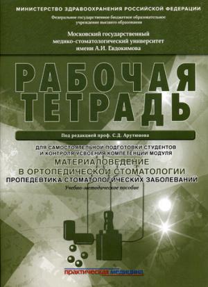 Материаловедение в ортопедической стоматологии. Пропедевтика стоматологических заболеваний. Рабочая тетрадь для самостоятельной подготовки студентов и контроля усвоения компетенции модуля. Учебно-методическое пособие