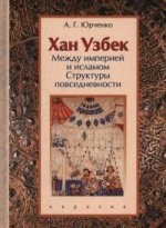 Хан Узбек.Между империей и исламом (структуры повседневности)