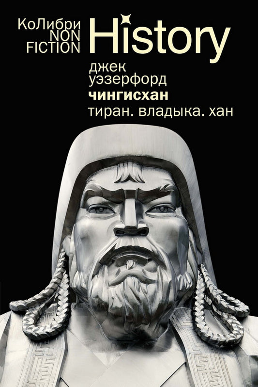 Чингисхан. Тиран. Владыка. Хан (европокет)