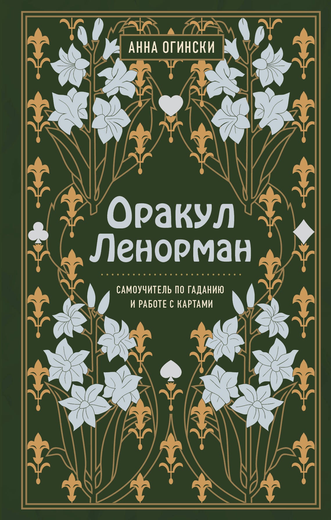 Комплект из 2-х книг: Малый оракул Ленорман. 36 ключей (39 карт и руководство по работе с колодой)+Оракул Ленорман. Самоучитель по гаданию и предсказа