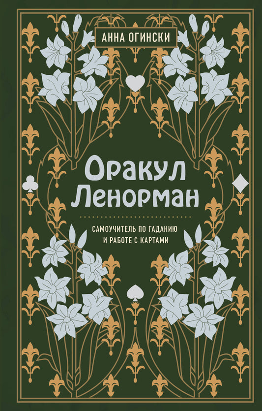 Комплект из 2-х книг: Малый оракул Ленорман. 36 ключей (39 карт и руководство по работе с колодой)+Оракул Ленорман. Самоучитель по гаданию и предсказа