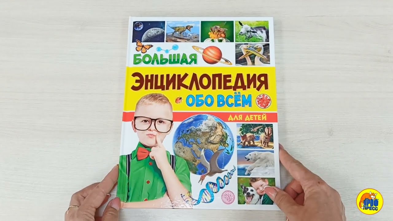 БОЛЬШАЯ ЭНЦИКЛОПЕДИЯ ОБО ВСЁМ ДЛЯ ДЕТЕЙ 176стр