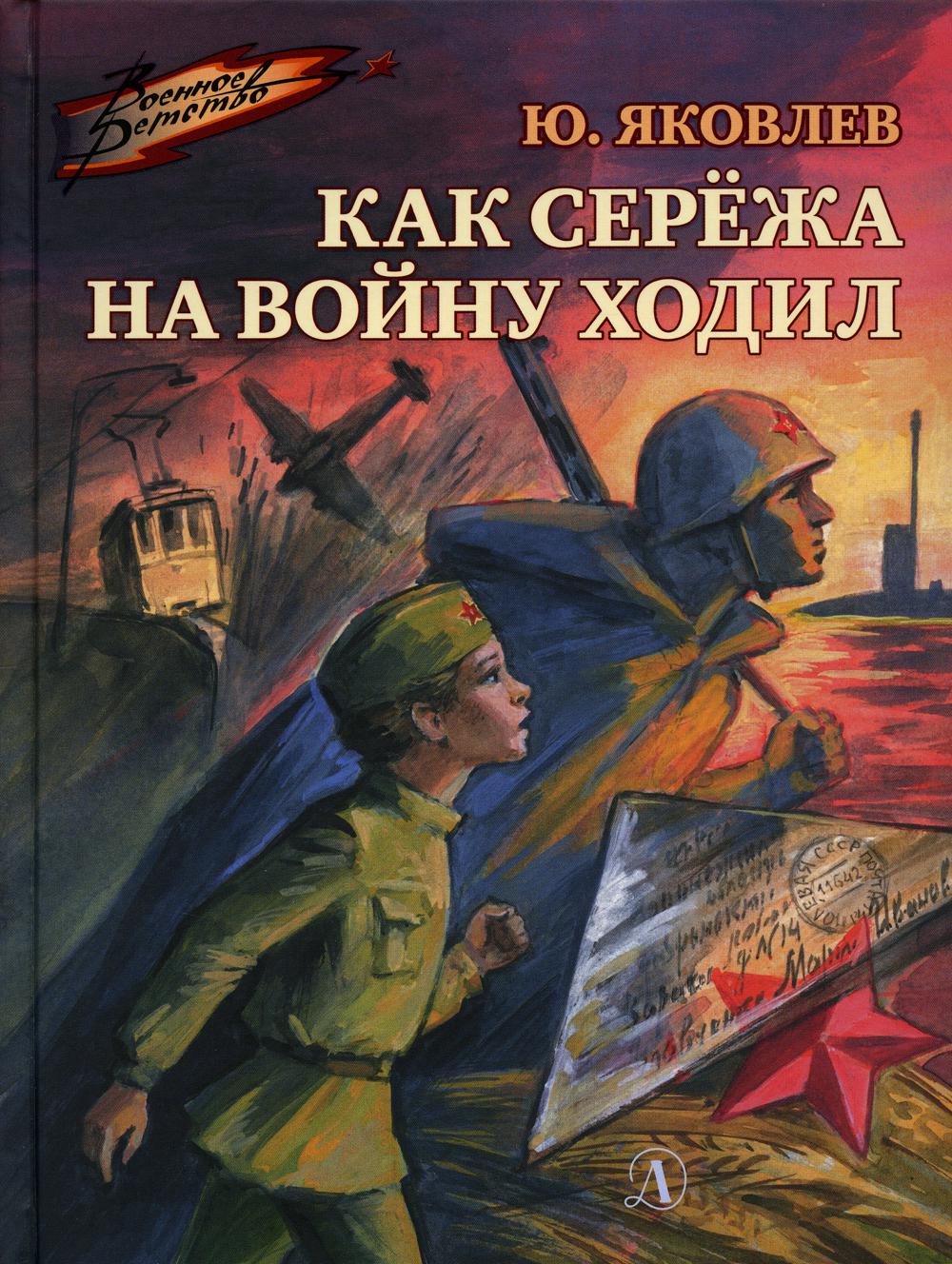36.ДЛ.ВД.Как Серёжа на войну ходил (6+)