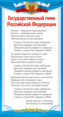 ШМ-14858 Карточка. Государственный гимн Российской Федерации (110х205 мм)