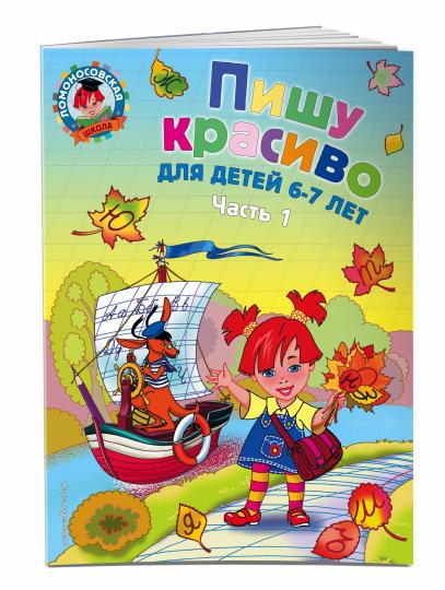 Пишу красиво: для детей 6-7 лет. Ч. 1