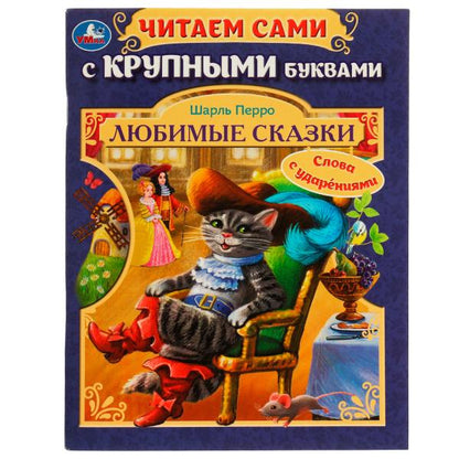 Любимые сказки.Ш. Перро. Читаем сами с крупными буквами.165х210 мм.Скрепка. 64 стр. Умка. в кор.16шт