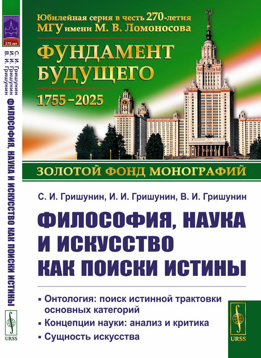 Философия, наука и искусство как поиски истины: Онтология: поиск истинной трактовки основных категорий. Концепции науки: анализ и критика. Сущность искусства