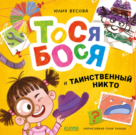 Приключения Тоси-Боси. Тося-Бося и таинственный Никто