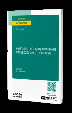 КОМПЬЮТЕРНОЕ МОДЕЛИРОВАНИЕ ПРОЦЕССОВ НАНОТЕХНОЛОГИИ 3-е изд., пер. и доп. Учебник для вузов