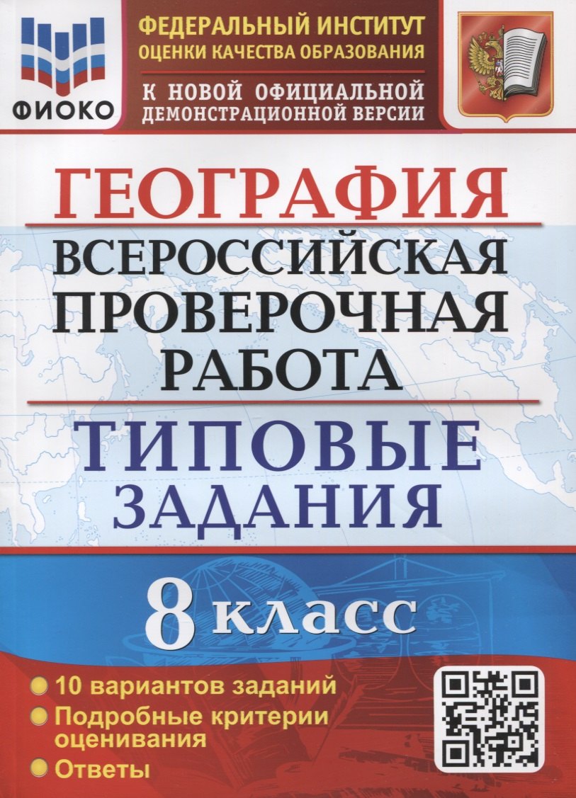 ВСЕРОС. ПРОВ. РАБ.ФИОКО ГЕОГРАФИЯ. 8 КЛАСС.10 ВАРИАНТОВ ТЗ. ФГОС ( Экзамен)