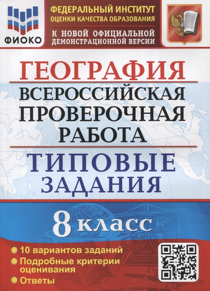 ВСЕРОС. ПРОВ. РАБ.ФИОКО ГЕОГРАФИЯ. 8 КЛАСС.10 ВАРИАНТОВ ТЗ. ФГОС ( Экзамен)