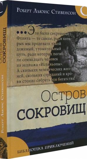 Библиотека приключений/Остров сокровищ