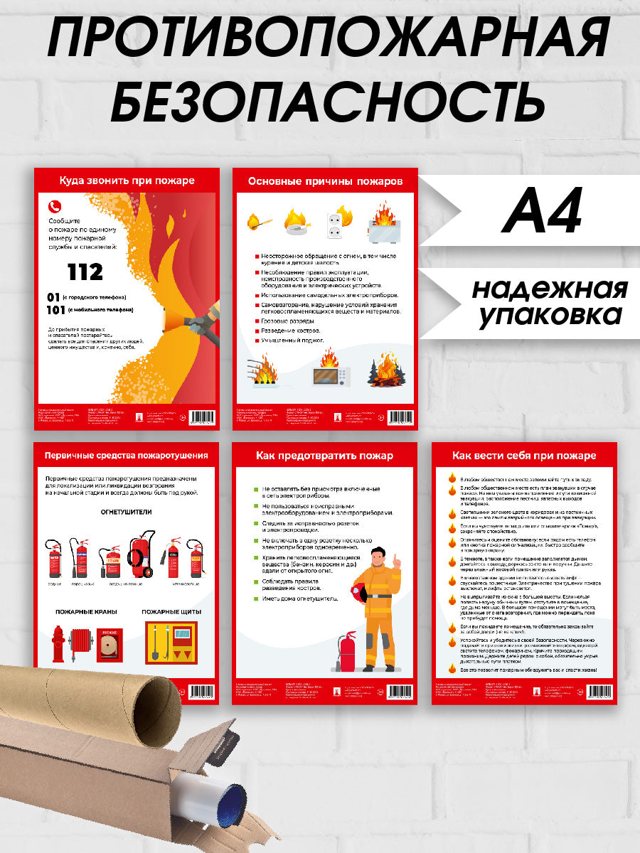 Набор плакатов противопожарной безопасности.-М.:Проспект,2025. Формат А4