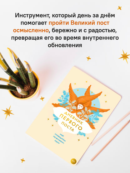 Дневник первого поста. Мой путеводитель по Великому посту
