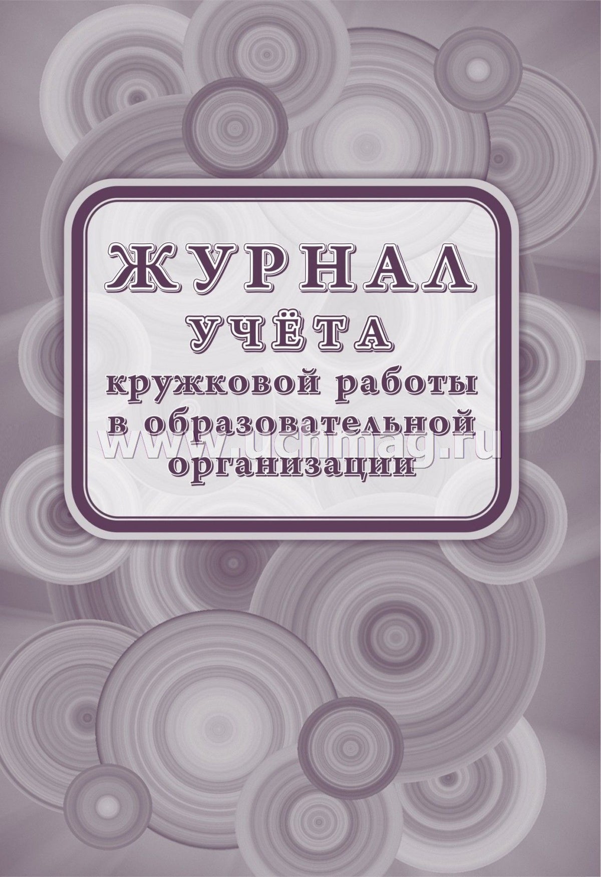 Журнал учета кружковой работы в образовательной организации. (Приказ № 629 от 27.07.2022) (Формат А4, блок - бумага офсет 65; обложка - мелов.картон 190) 40 стр