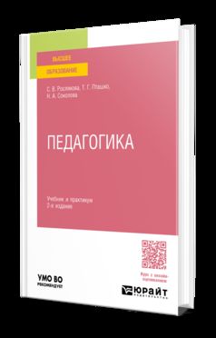 ПЕДАГОГИКА 2-е изд., испр. и доп. Учебник и практикум для вузов